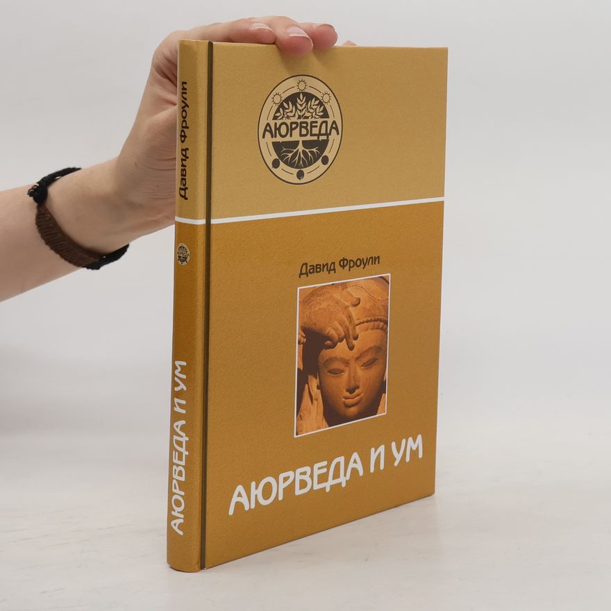 Давид Фроули Аюрведа и ум: аюрведическая психотерапия