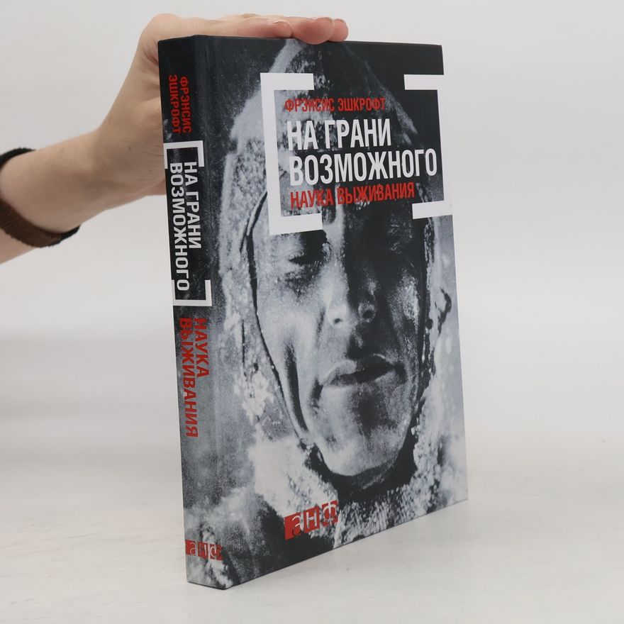 Francis Ashcroft На грани возможного. Наука выживания
