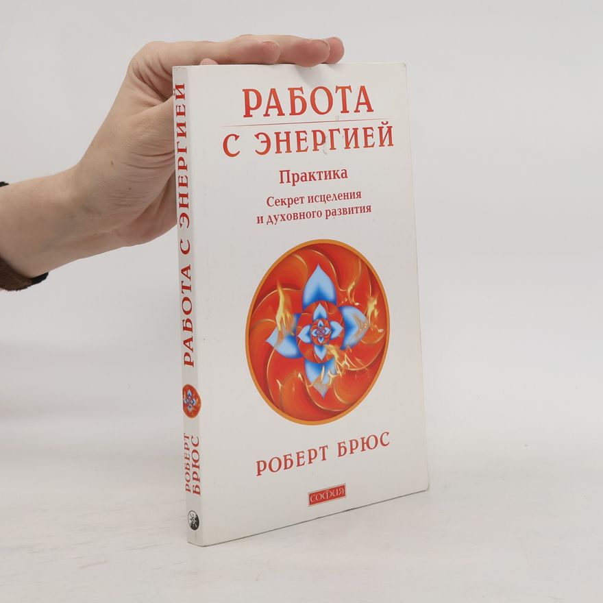 Роберт Брюс Работа с энергией