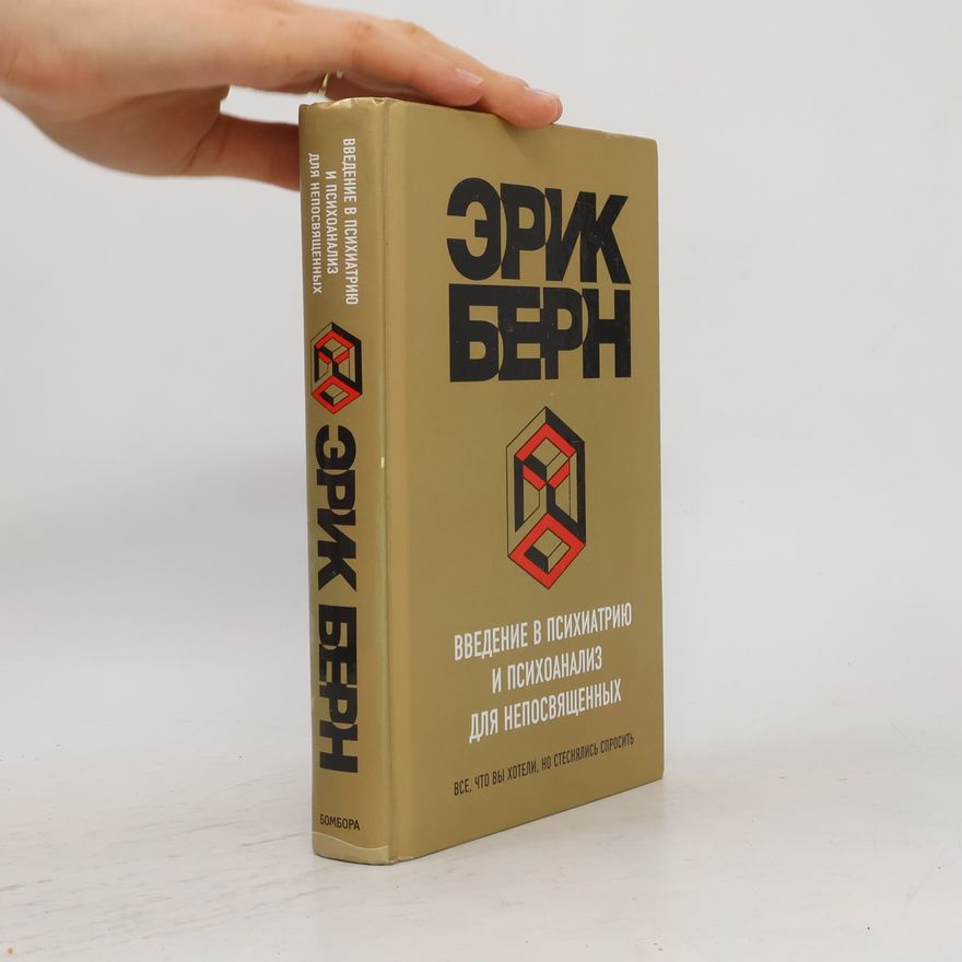 Erik Bern Введение в психиатрию и психоанализ для непосвященных