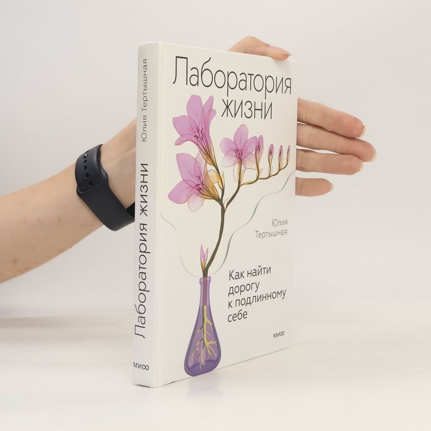 Yuliya Tertyshnaya Лаборатория жизни. Как найти дорогу к подлинному себе