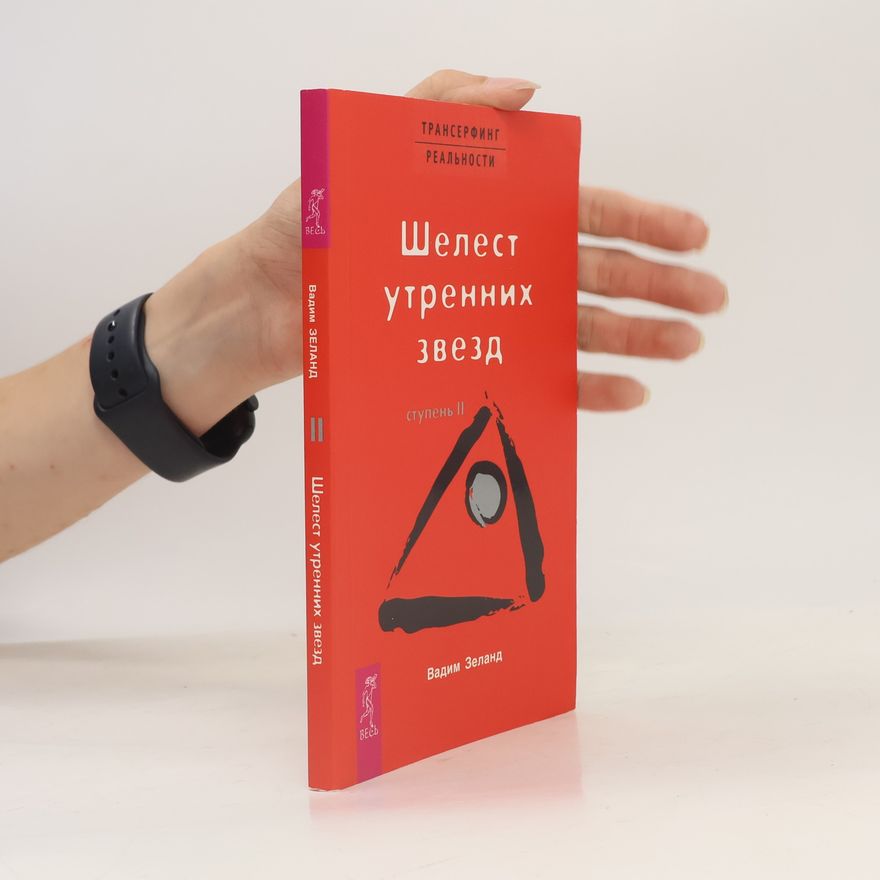 Vadim Zeeland Трансерфинг реальности II