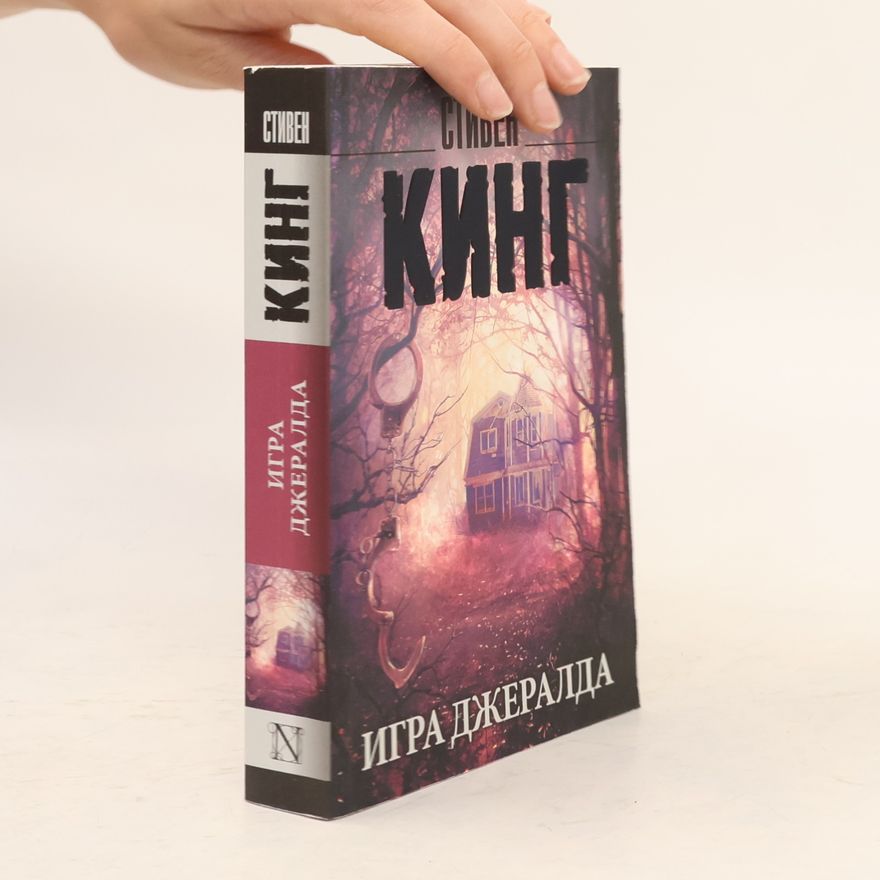 Stephen King Игра Джералда