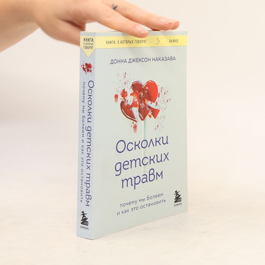 Donna Jackson Nakazawa Осколки детских травм