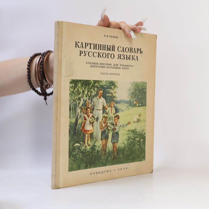 Н. В. Чехов Картинный словарь русского языка 2