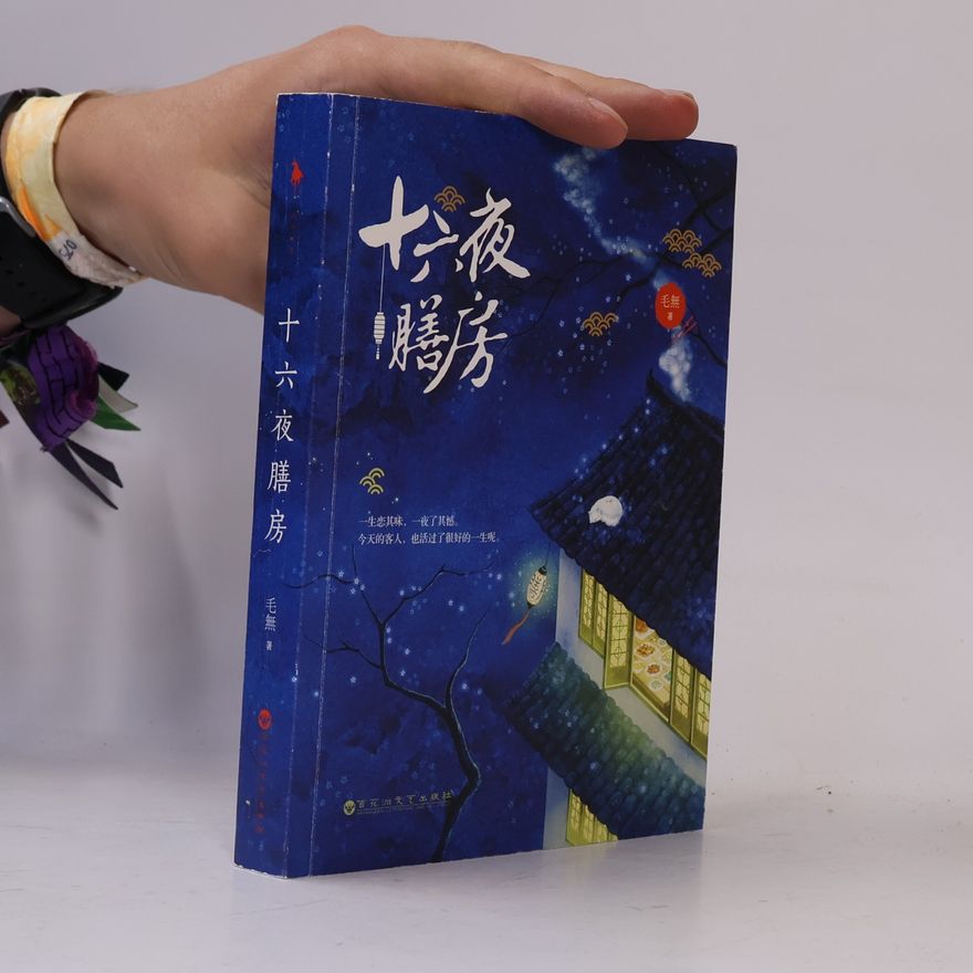 毛無 十六夜膳房