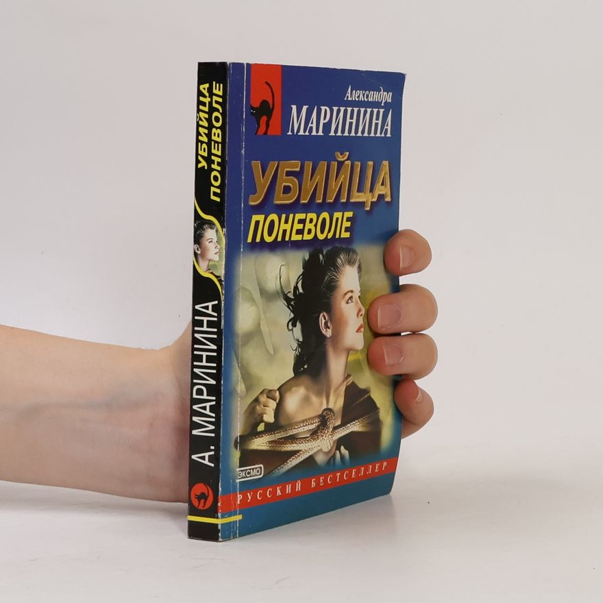Alexandra Marinina Убийца поневоле (Ubiytsa ponevole)