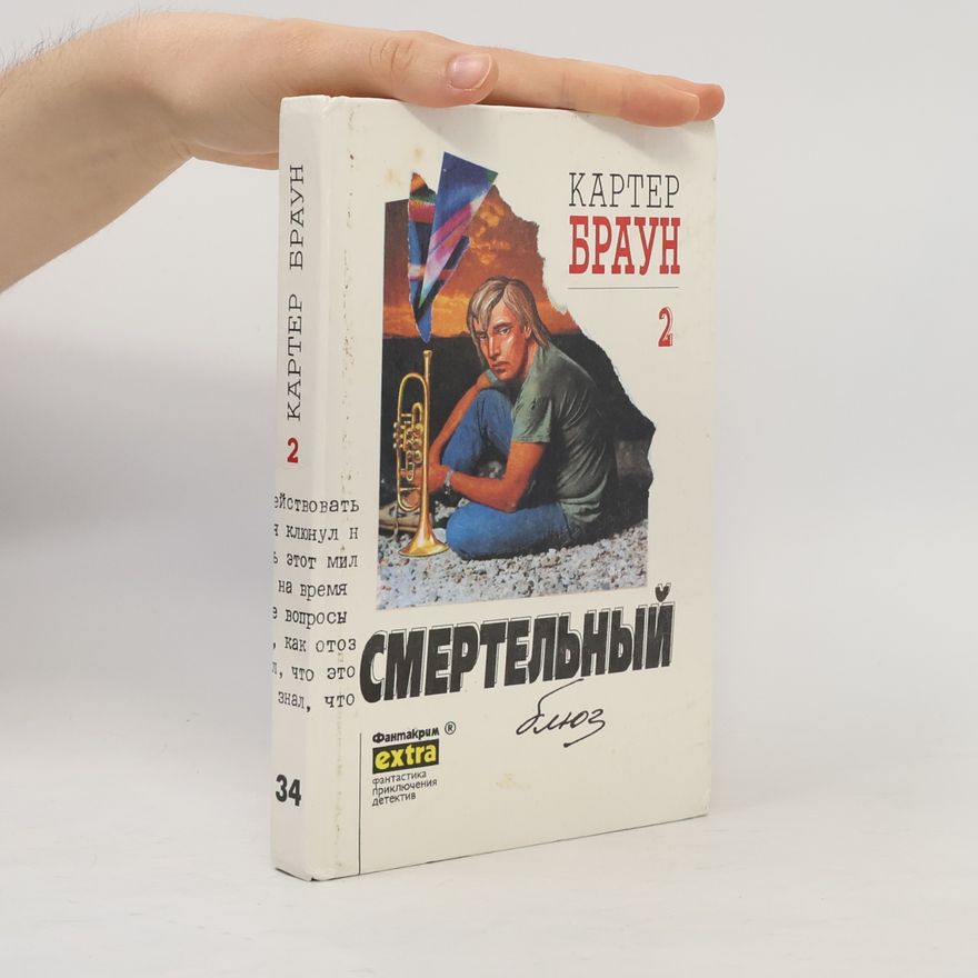 Carter Brown Смертельный блюз 2