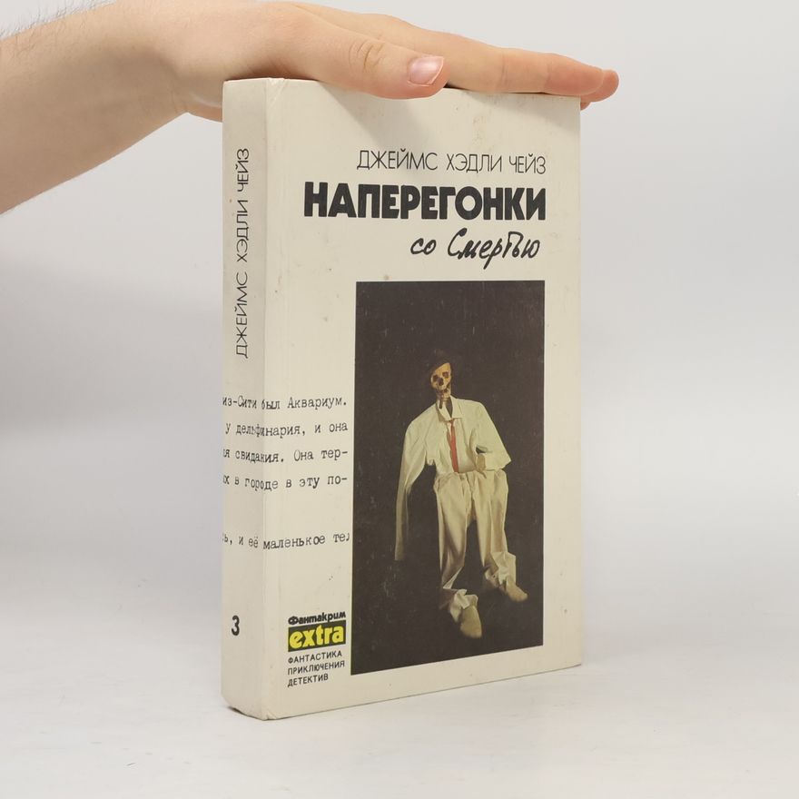 James Hadley Chase Наперегонки со Смертью 3