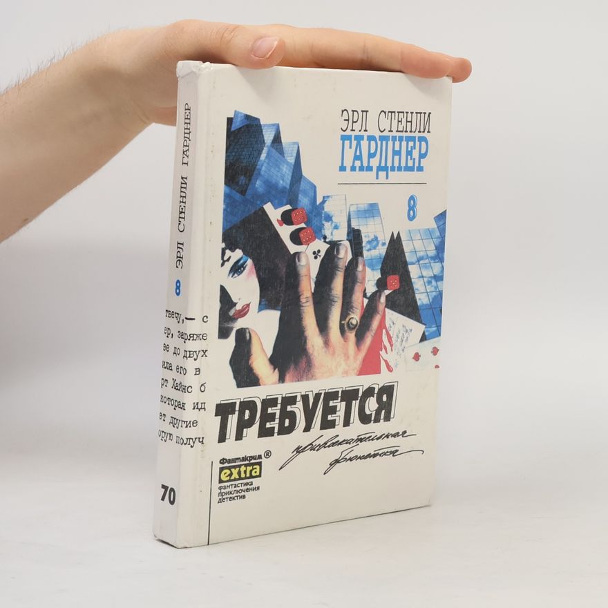 Гарднер Эрл Стенли Собрание сочинений. Т. 8. Требуется привлекательная брюнетка: Детективные романы