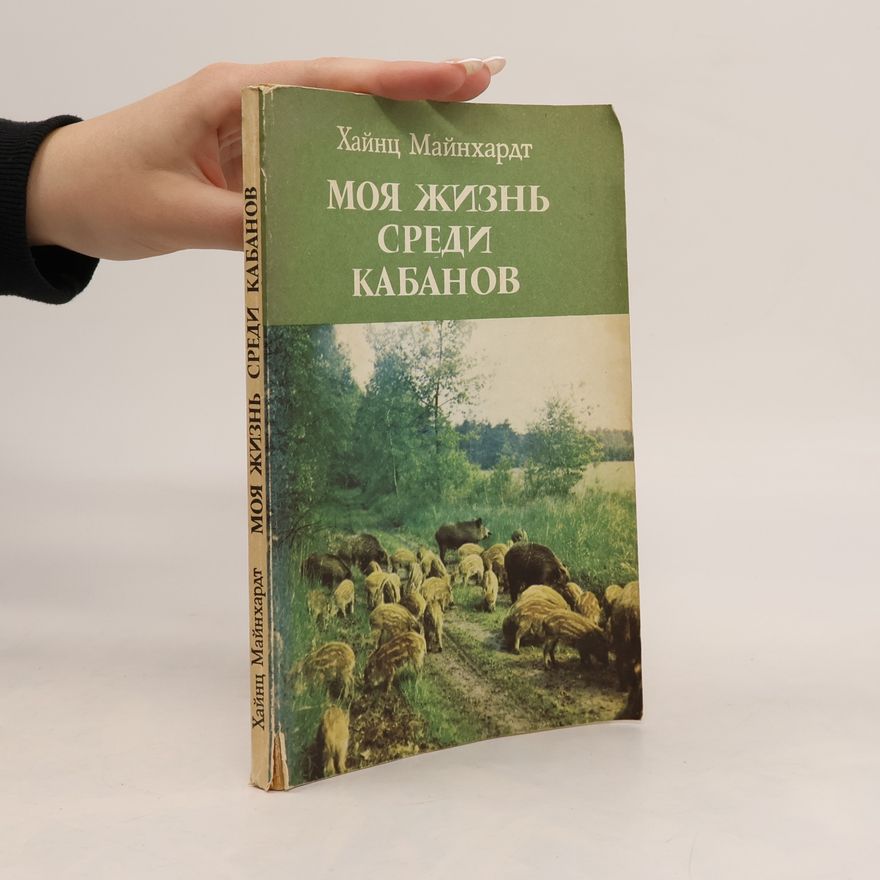 Heinz Meynhardt Моя жизнь среди кабанов
