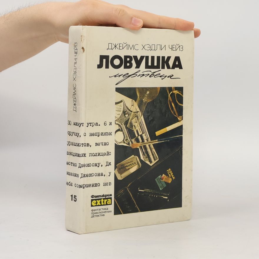 Джеймс Хедли Чейз Собрание сочинений. Т. 15. Ловушка мертвеца