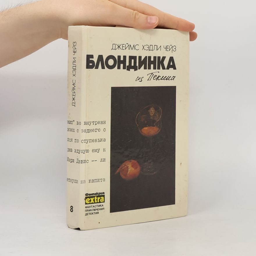 Джеймс Хедли Чейз Блондинка из Пекина