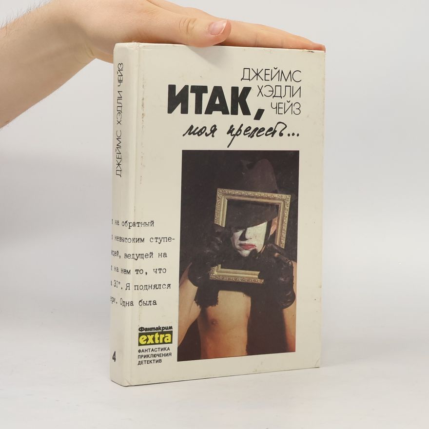 James Hadley Chase Итак, моя прелесть...