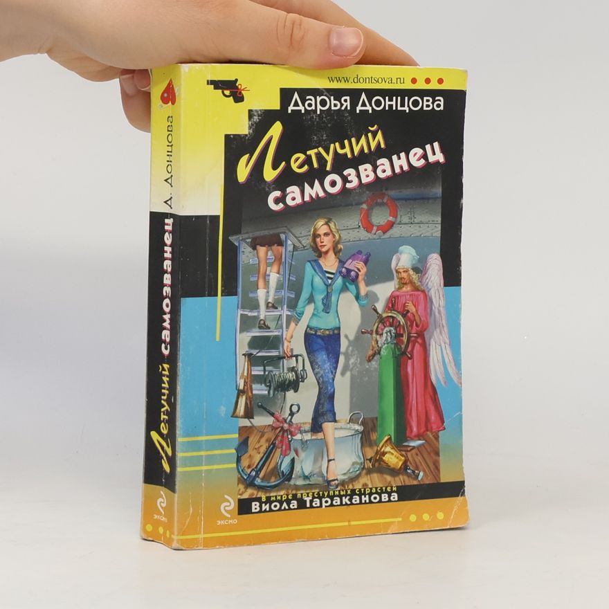 Дарья Аркадьевна Донцова Летучий самозванец