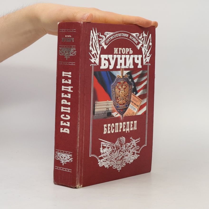 Игорь Бунич Пятисотлетняя война: Беспредел