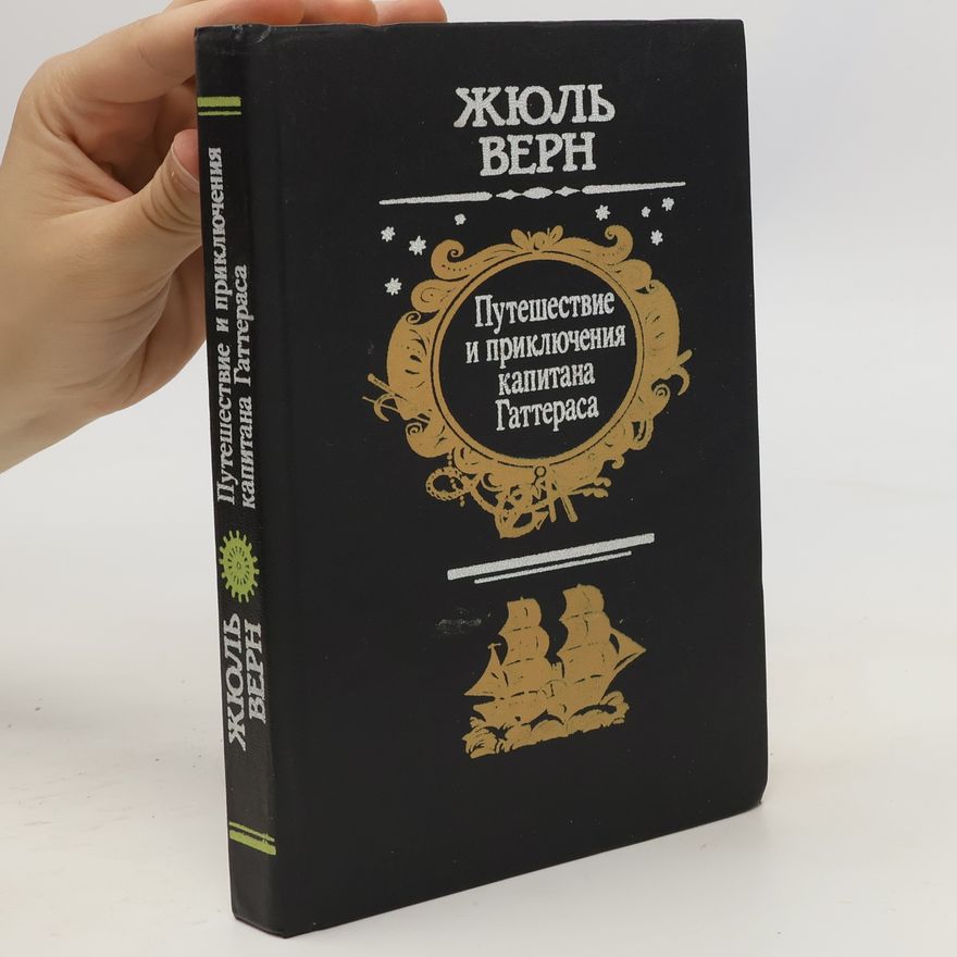 Jules Verne Путешествие и приключения капитана Гаттераса