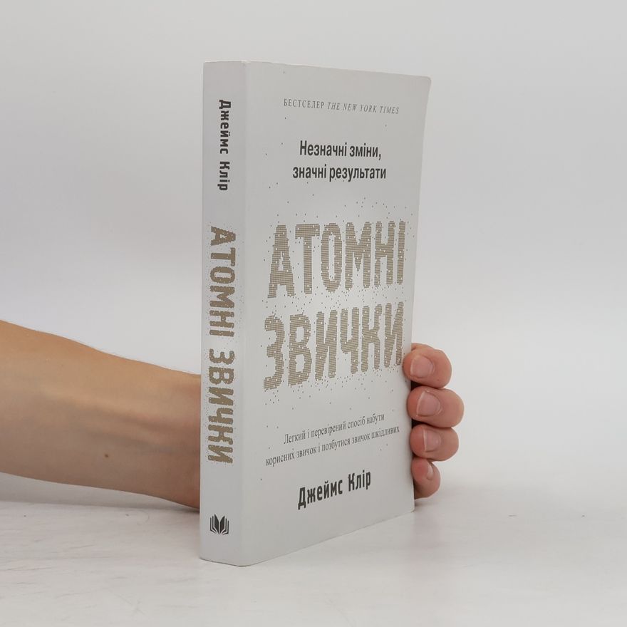 James Clear Атомні звички. Легкий і перевірений спосіб набути корисних звичок і позбутися звичок шкідливих