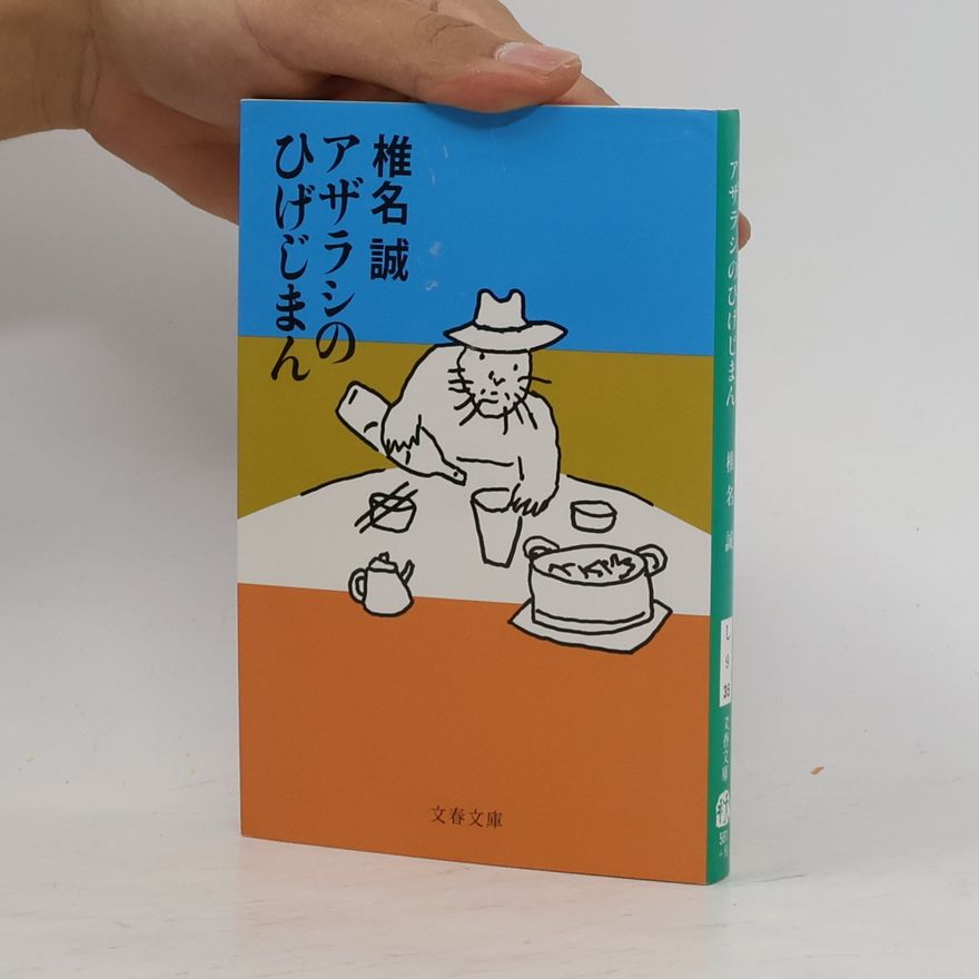 Makoto Shiina 文春文庫: アザラシのひげじまん