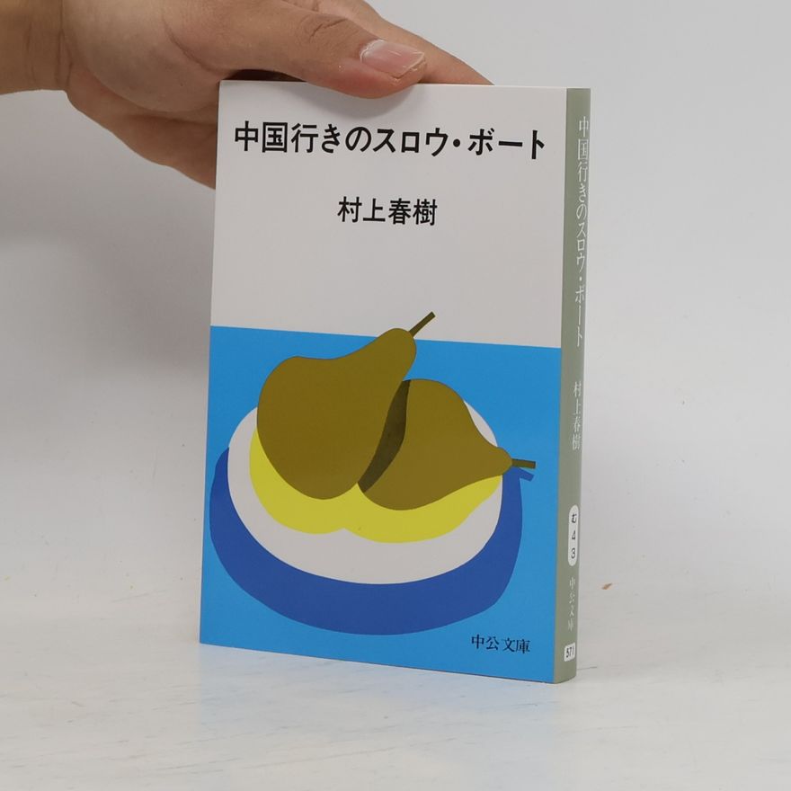 Haruki Murakami 中公文庫 - 571: 中国行きのスロウ・ボート