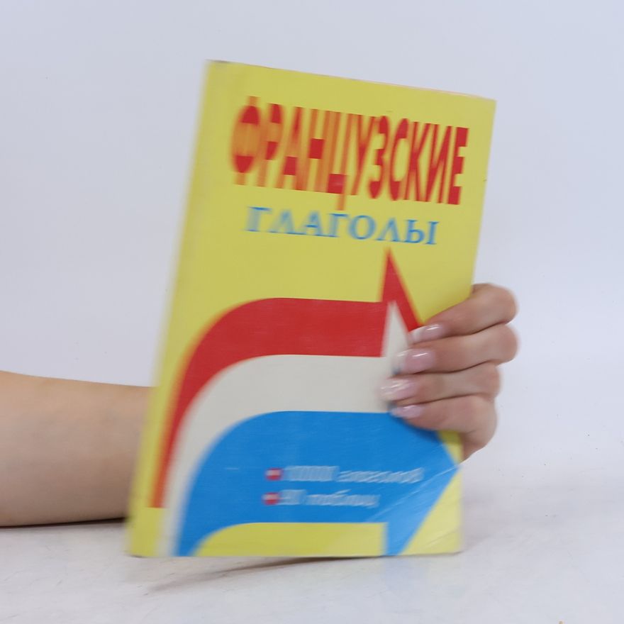 Алиева С.К. Французские глаголы. Таблицы спряжения