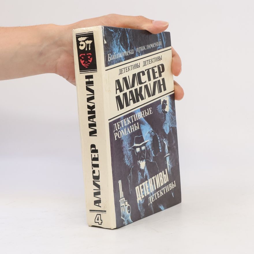 Алистер Маклин Остров Медвежий Том 4