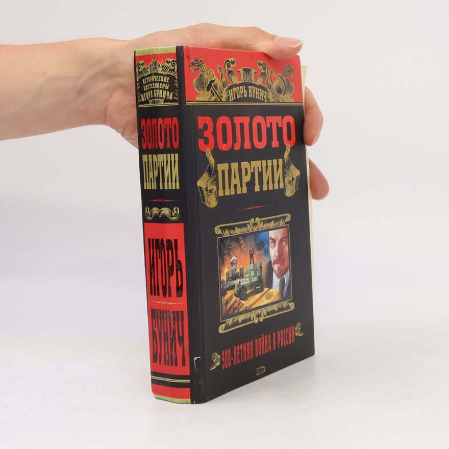 Игорь Бунич Золото партии