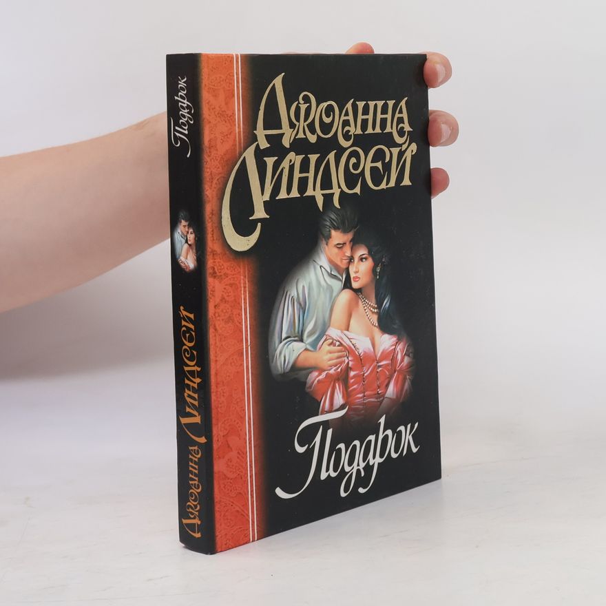 Johanna Lindsey Подарок. Podarok
