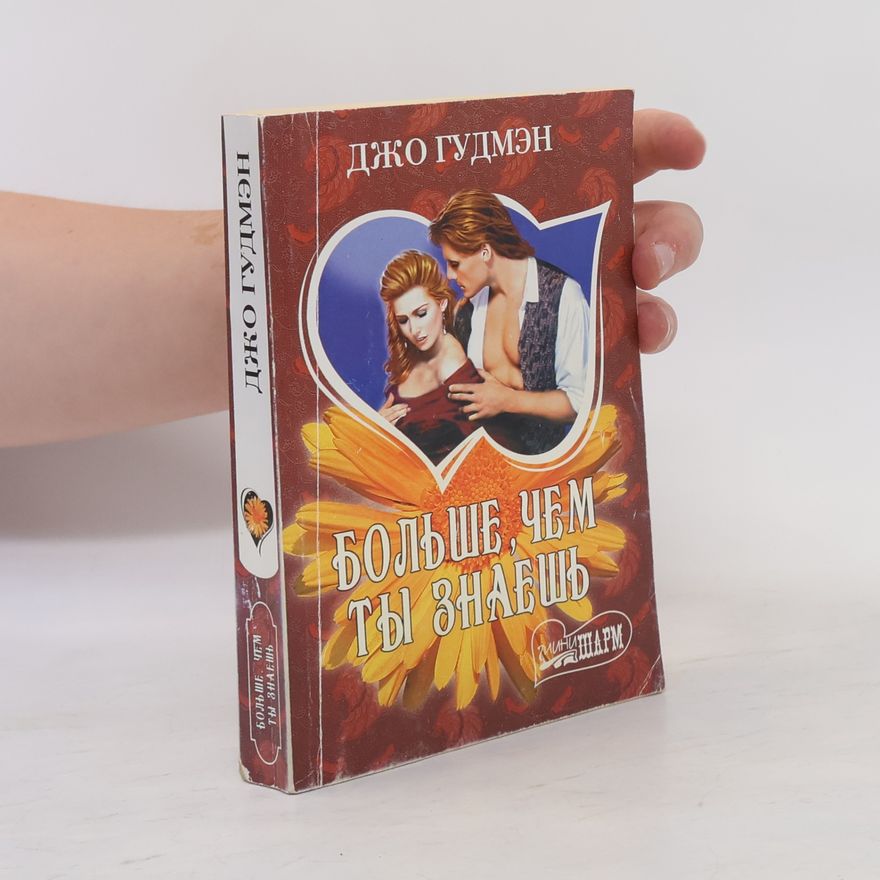 Джо Гудмэн Больше, чем ты знаешь