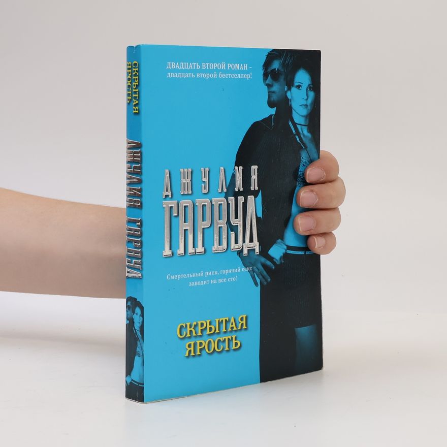 Julie Garwood Скрытая ярость
