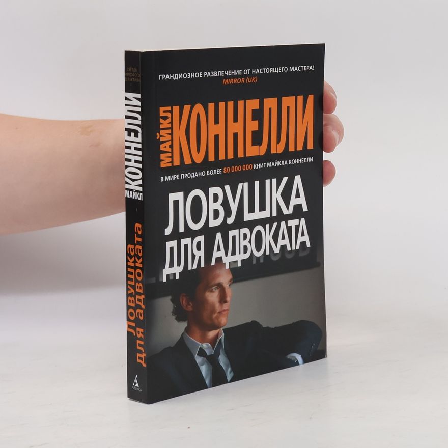 Michael Connelly Ловушка для адвоката