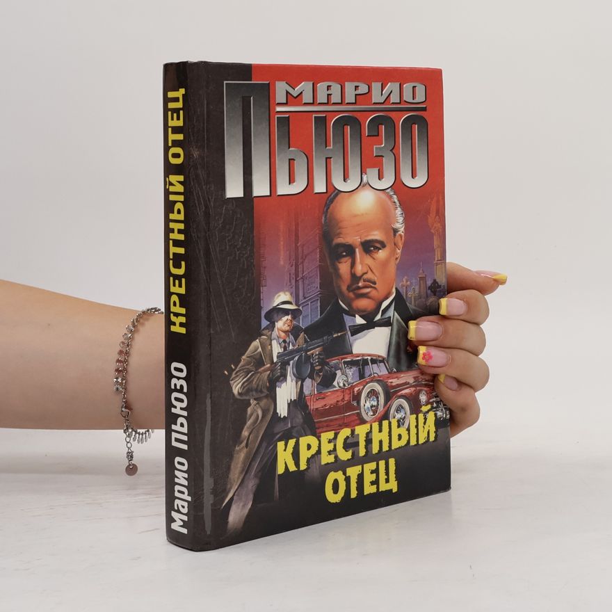Mario Puzo Крестный Отец