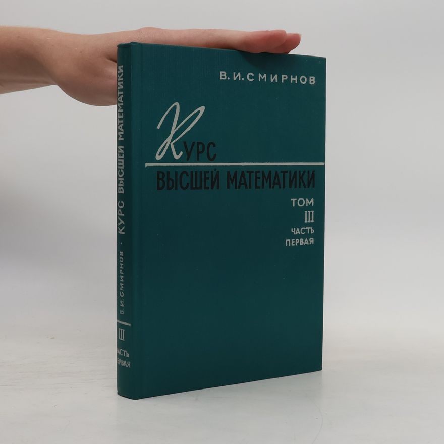 Wladimir Iwanowitsch Smirnow Курс высшей математики III. Часть первая