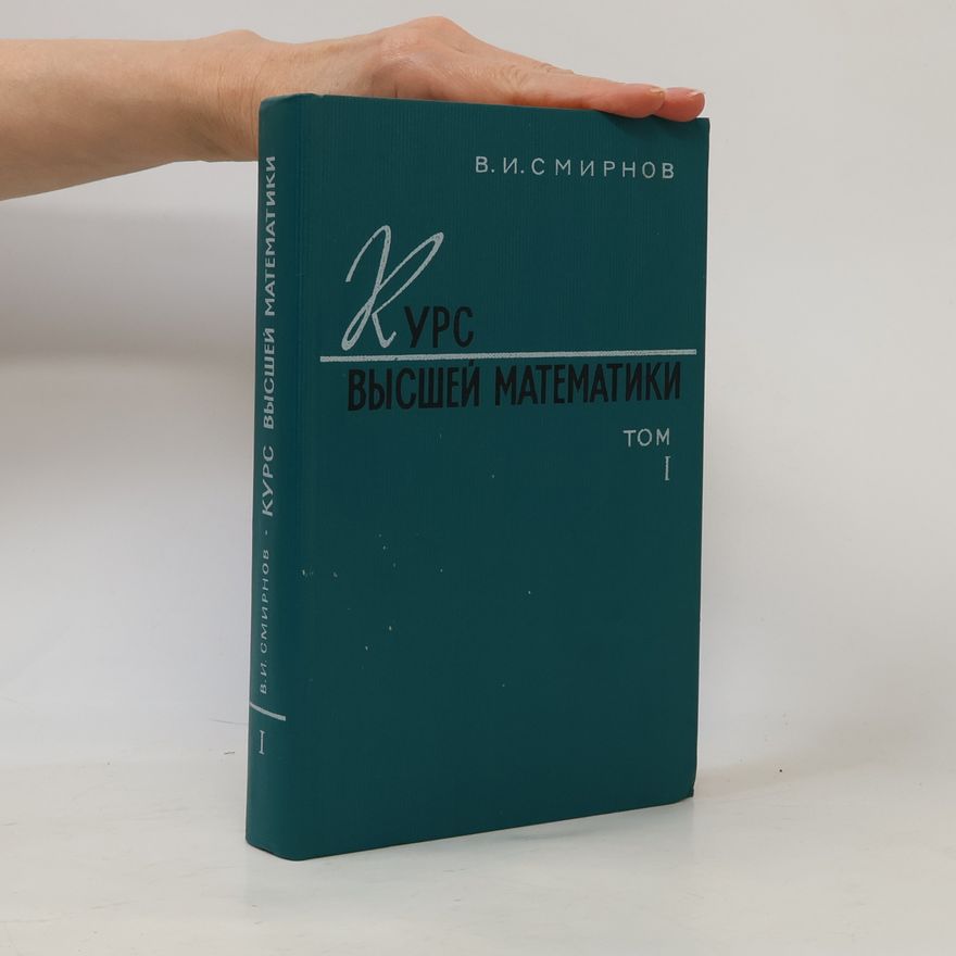 Vladimir Smirnov Курс высшей математики 1