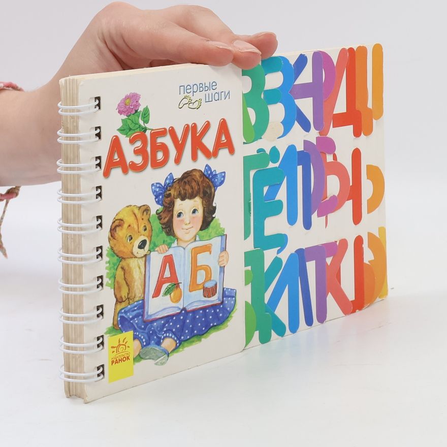 Н. Бендус-Петровская Азбука