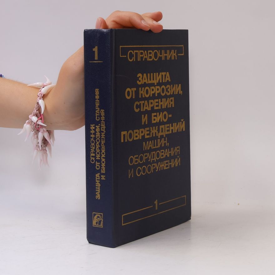 AA.VV. Справочник. Защита от коррозии, старения и биоповреждений машин, оборудования и сооружений 1