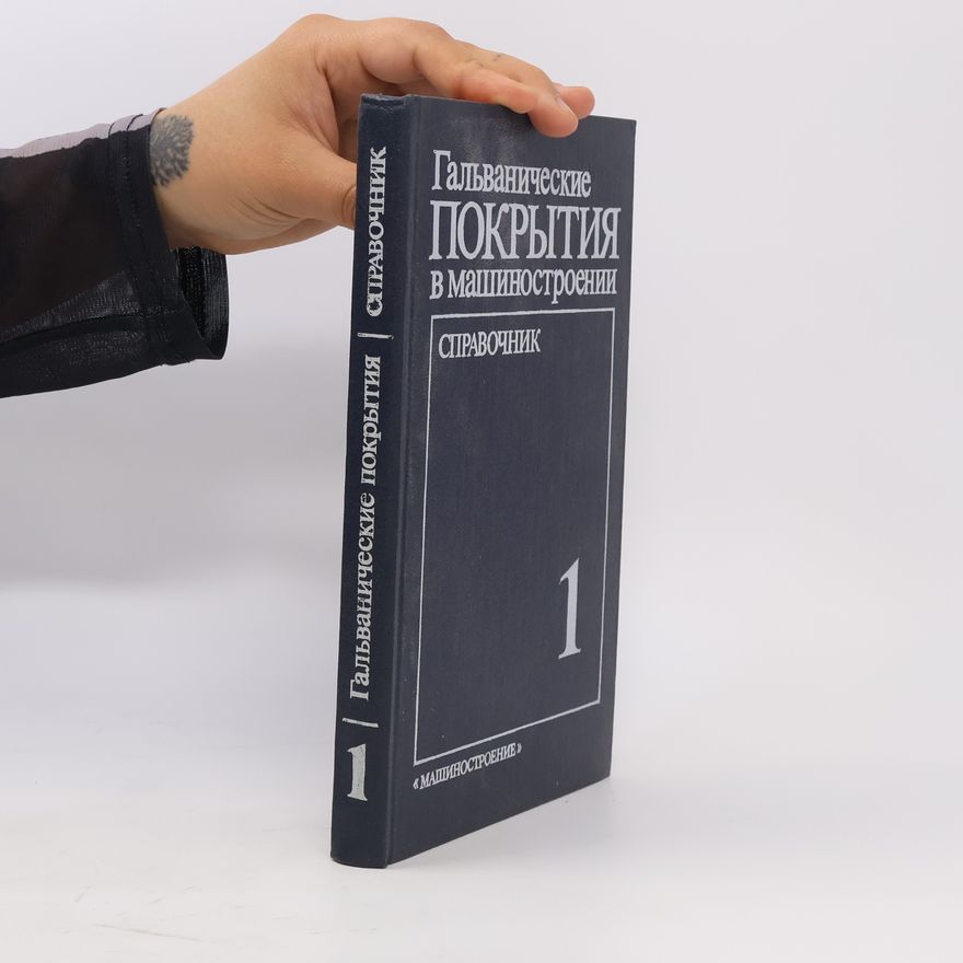 Autores varios Гальванические покрытия в машиностроении 1.