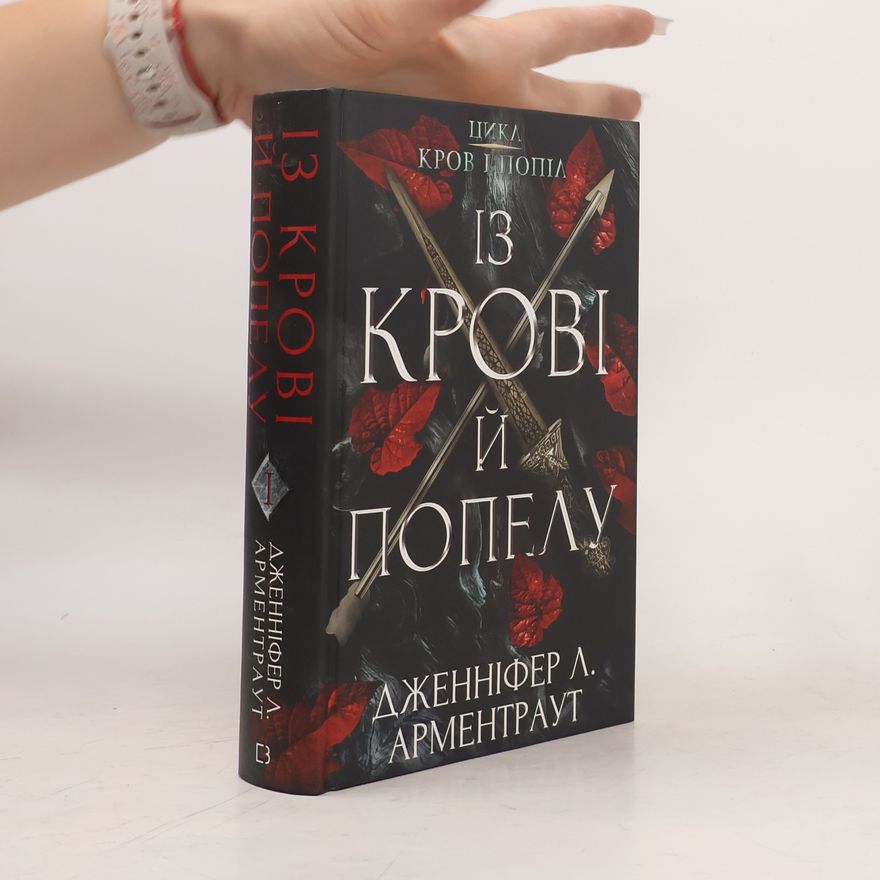 Jennifer L. Armentrout Із крові й попелу