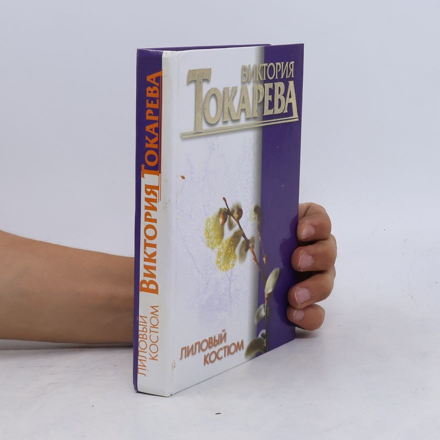 Виктория С. Токарева Лиловый костюм : [повести и рассказы]