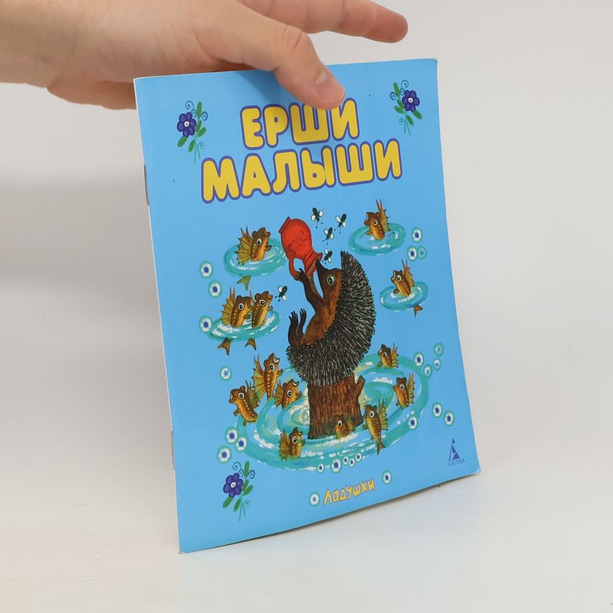 Autorenkollektiv Ладушки: Ерши малыши