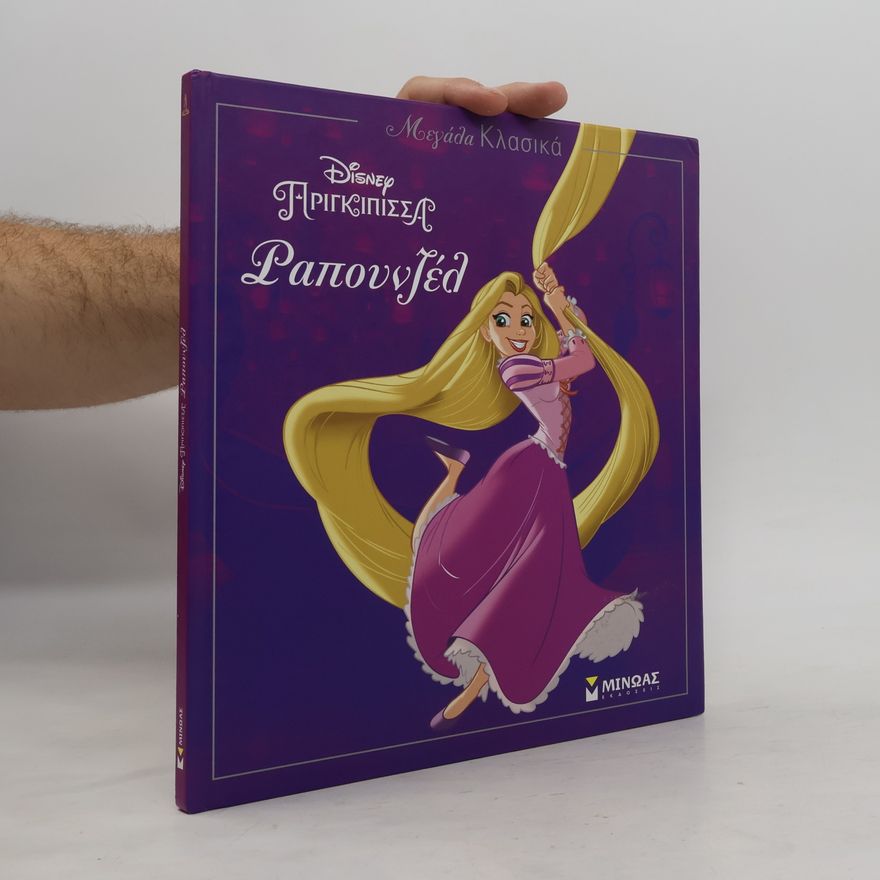 Δέσποινα Δανιήλ Μεγάλα Κλασικά Disney Πριγκίπισσα Ραπουνζέλ