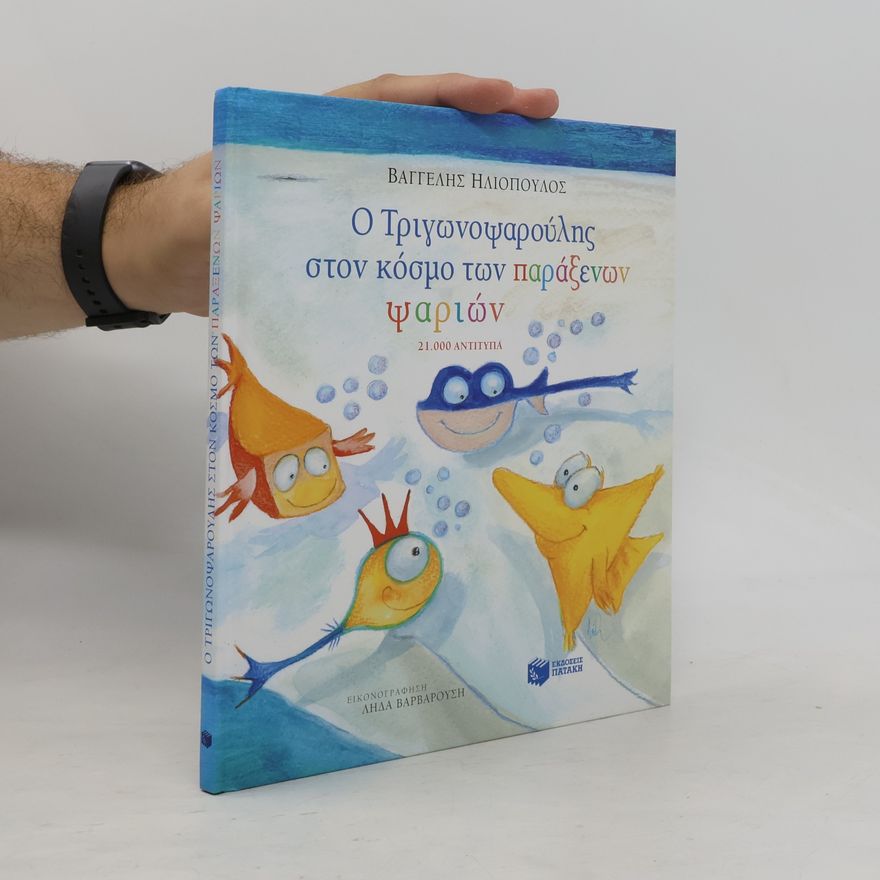 Λήδα Βαρβαρούση Ο Τριγωνοψαρούλης στον κόσμο των παράξενων ψαριών