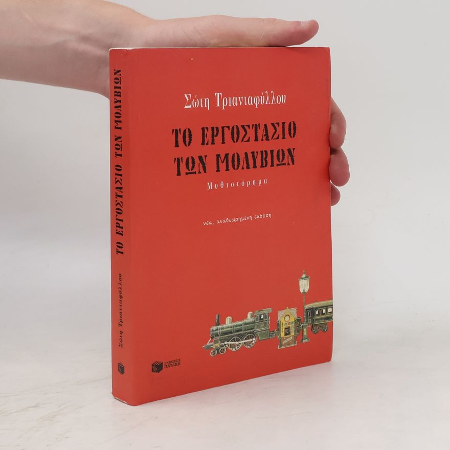 Sōtē Triantaphyllou Το εργοστάσιο των μολυβιών