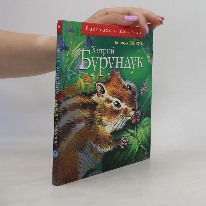Геннадий Яковлевич Снегирёв Хитрый бурундук