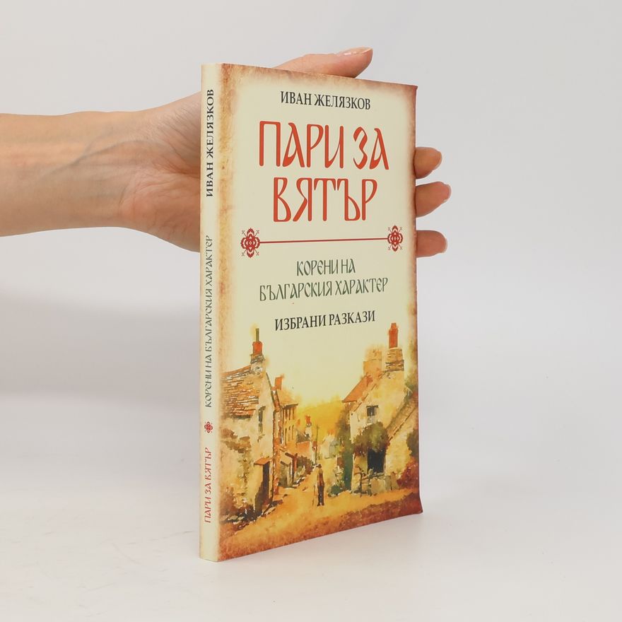 Ivan Zhelyazkov Пари за вятър