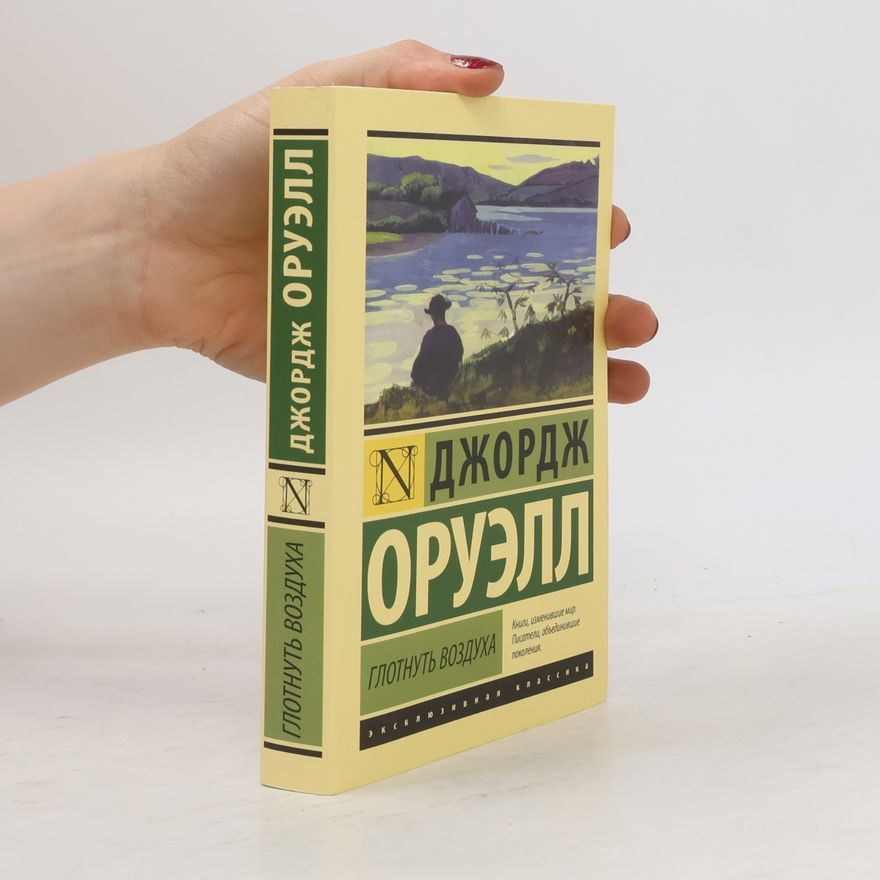 George Orwell Глотнуть воздуха