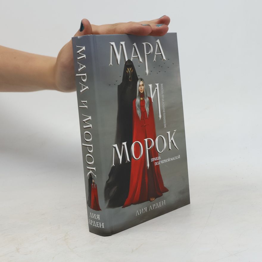 Лия Арден Мара и Морок