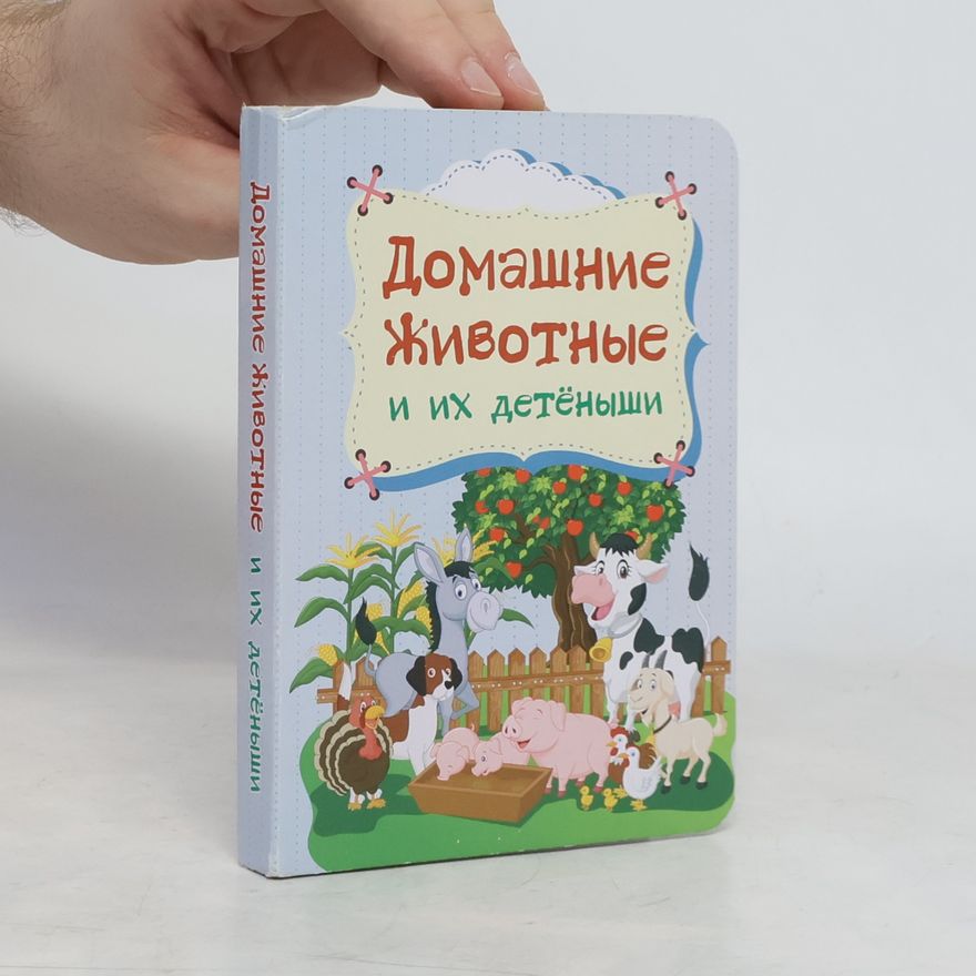Мамина Н. Домашние животные и их детёныши
