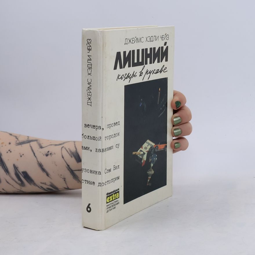 James Hadley Chase Собрание сочинений в семи томахд. - 6: Лишний козырь в рукаве