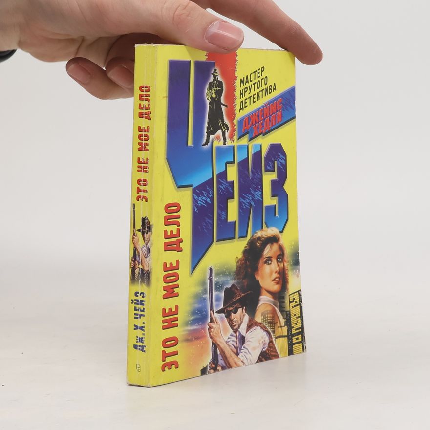 И.А. Озеров Это не мое дело